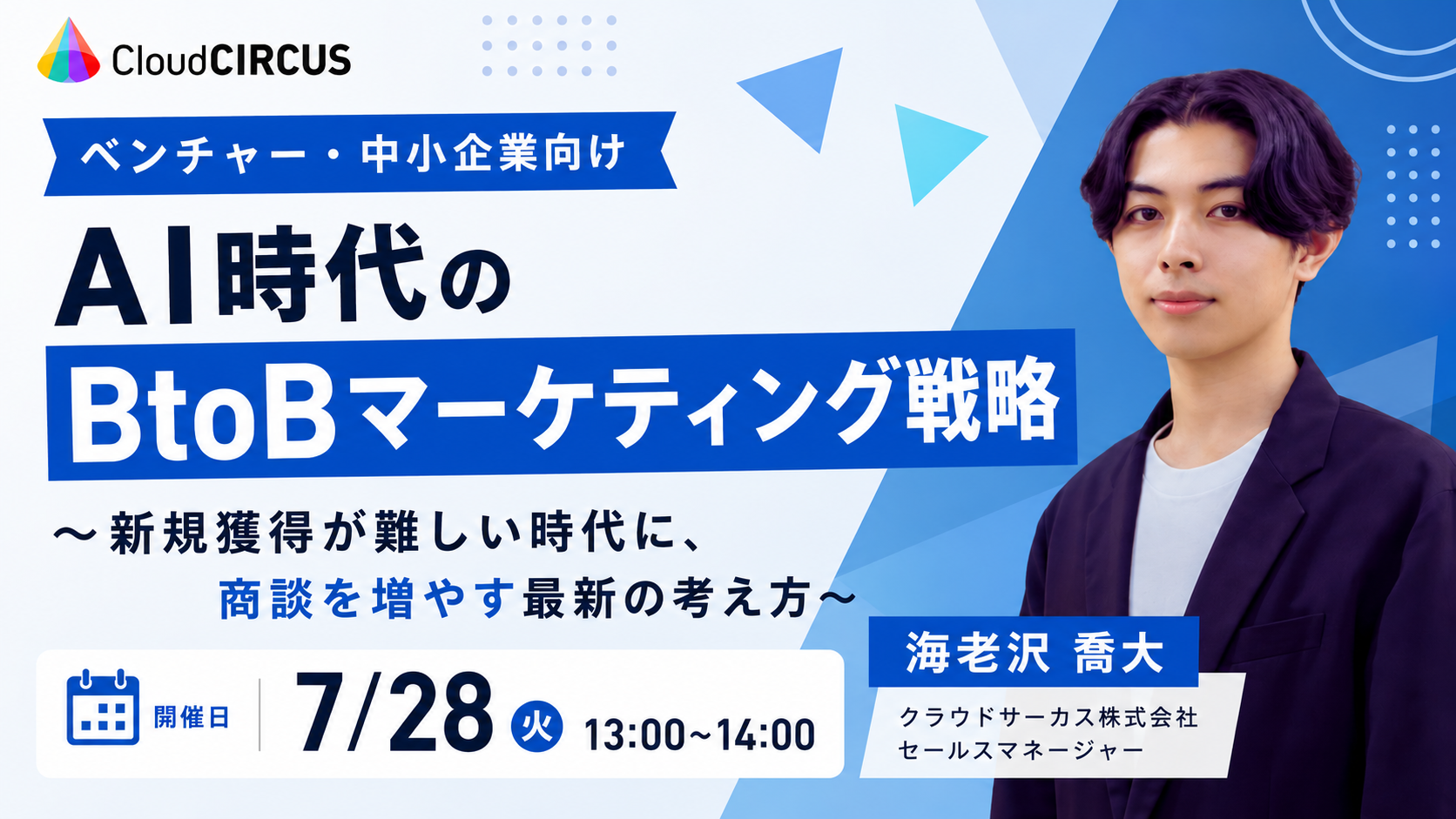 【7/28(火)】ベンチャー・中小企業向け：AI時代のBtoBマーケティング戦略